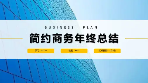 蓝色简约商务风格企业公司年终总结年中工作总结汇报PPT模板课件