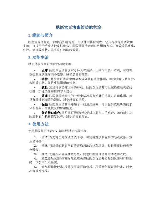 肤医堂百清膏的功能主治