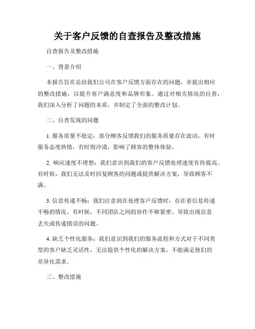 关于客户反馈的自查报告及整改措施