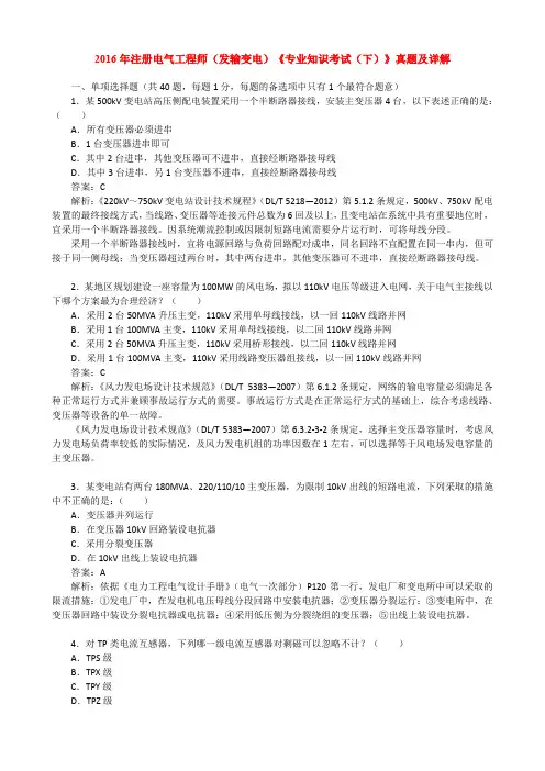 2016年注册电气工程师(发输变电)《专业知识考试(下)》真题及详解
