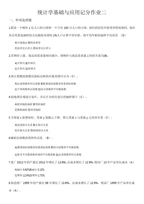 工商管理统计学基础与应用记分作业二