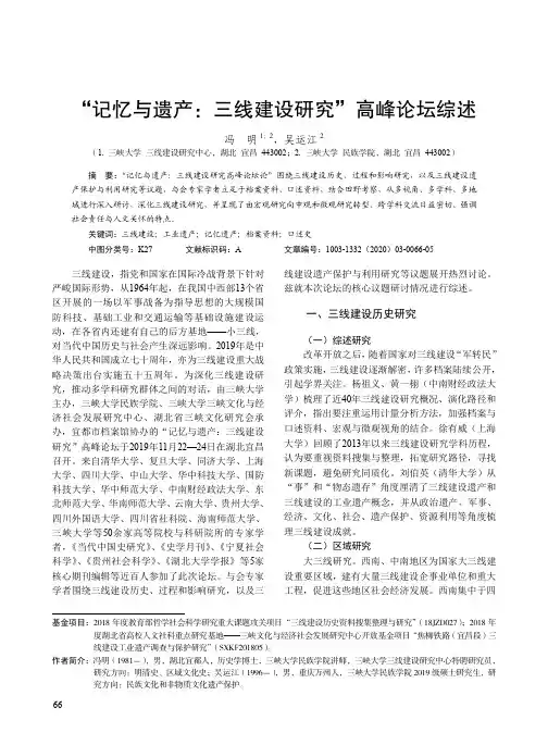 “记忆与遗产三线建设研究”高峰论坛综述