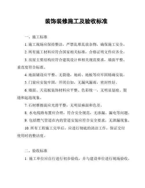 装饰装修施工及验收标准