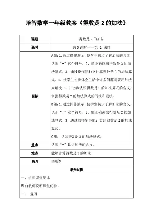培智一年级数学教案《得数是2的加法》