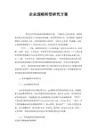 企业战略转型研究方案
