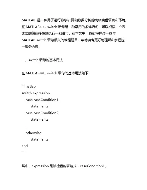 matlab switch 编程题