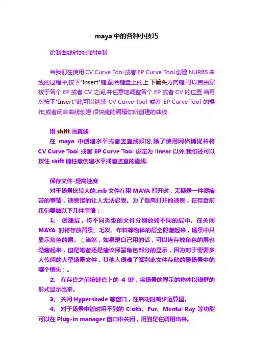 maya中的各种小技巧