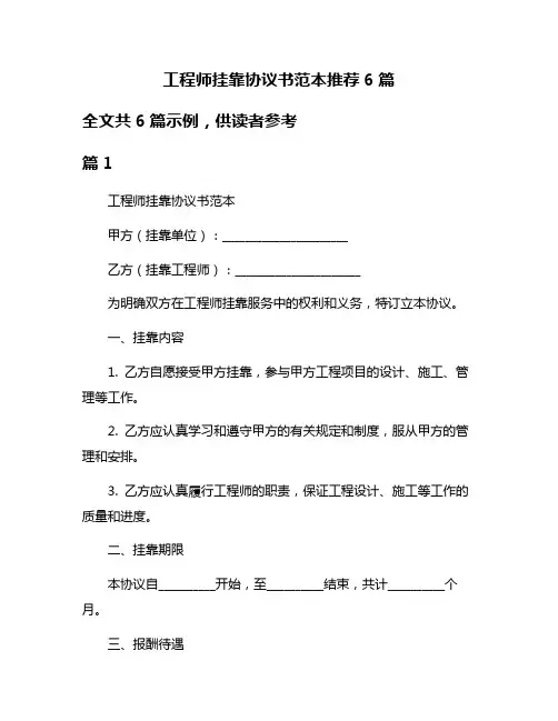 工程师挂靠协议书范本推荐6篇