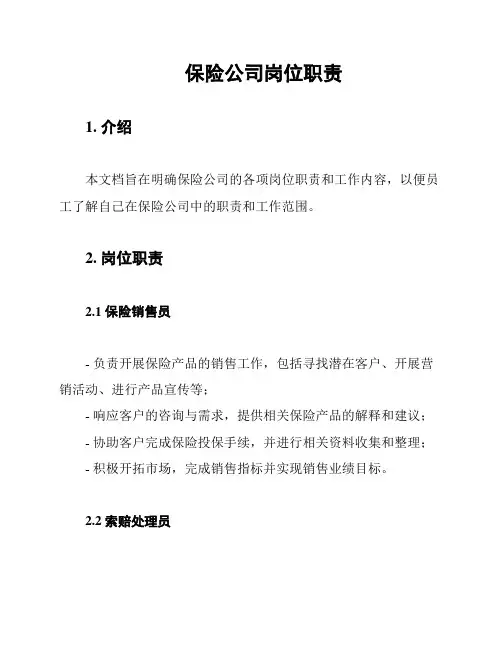 保险公司岗位职责