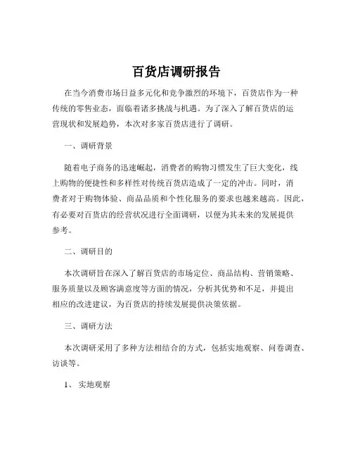 百货店调研报告