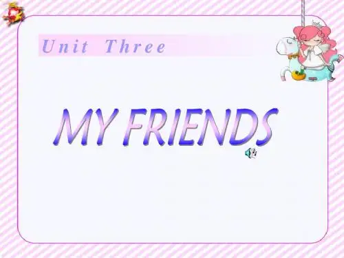 小学英语：Unit 3 My friends 课件(人教PEP版四年级上册)