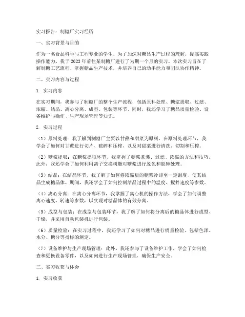 实习报告制糖