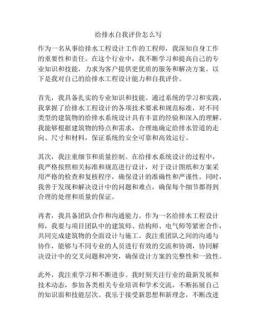 给排水自我评价怎么写