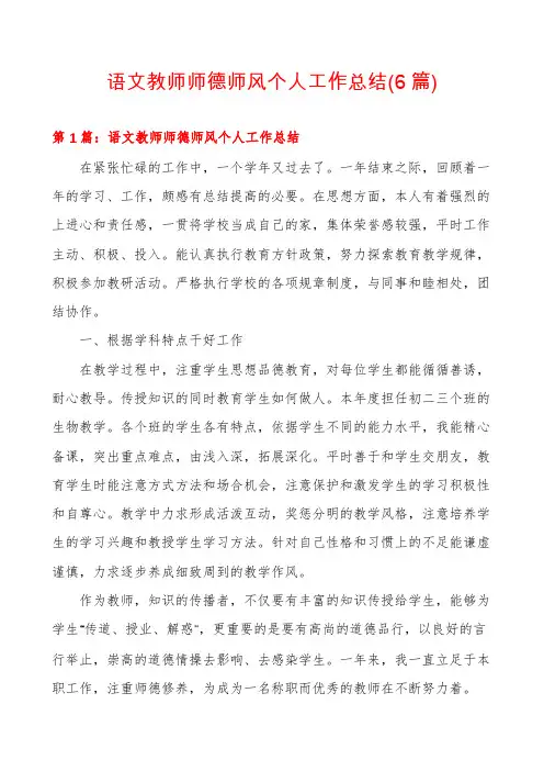 语文教师师德师风个人工作总结(6篇)