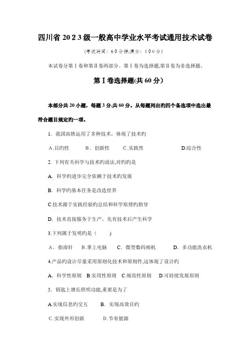 2023年四川省普通高中学业水平考试通用技术试卷