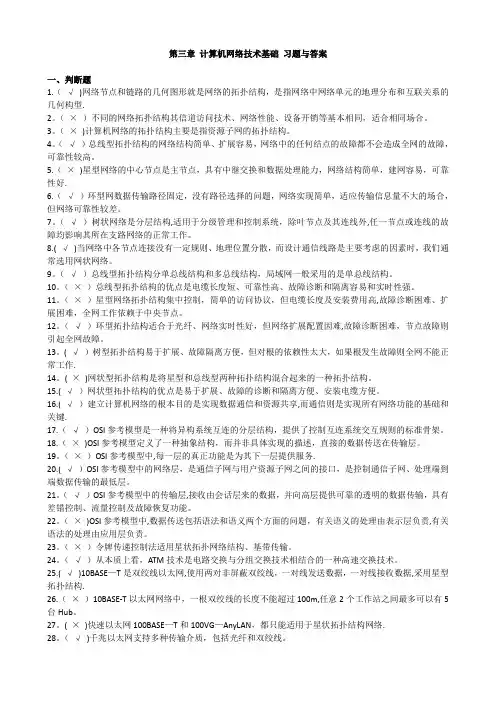 第三章 计算机网络技术基础 习题与答案