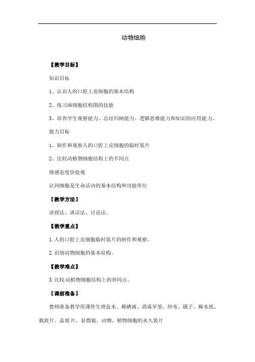 人教版生物七年级上册《动物细胞》教案设计