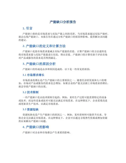 产能缺口分析报告
