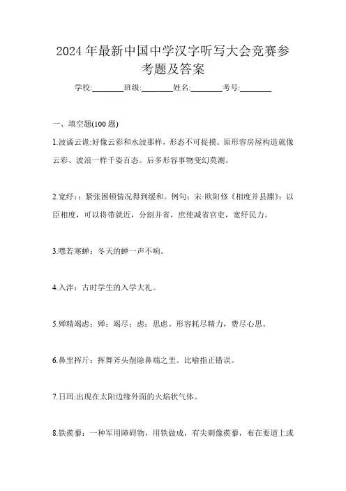2024年最新中国中学汉字听写大会竞赛参考题及答案