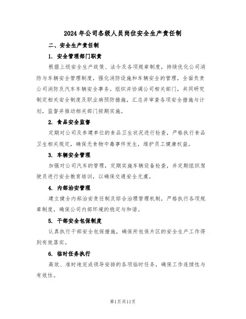 2024年公司各级人员岗位安全生产责任制（三篇）