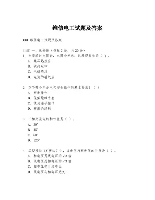 维修电工试题及答案