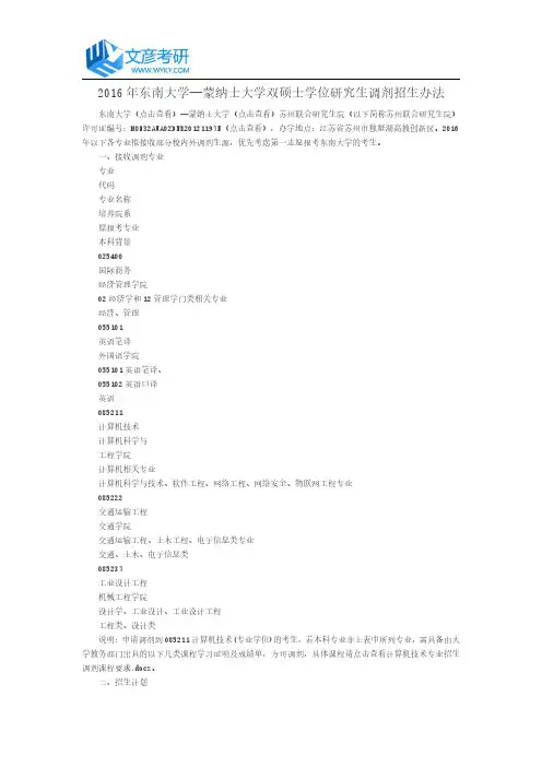 2016年东南大学—蒙纳士大学双硕士学位研究生调剂招生办法