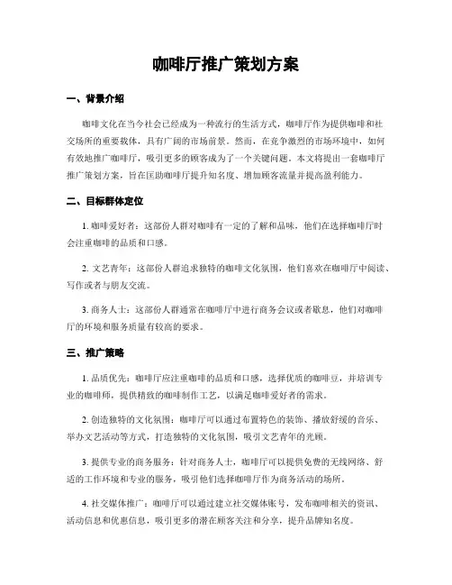 咖啡厅推广策划方案