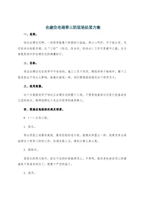 在建住宅雨季三防现场处置方案