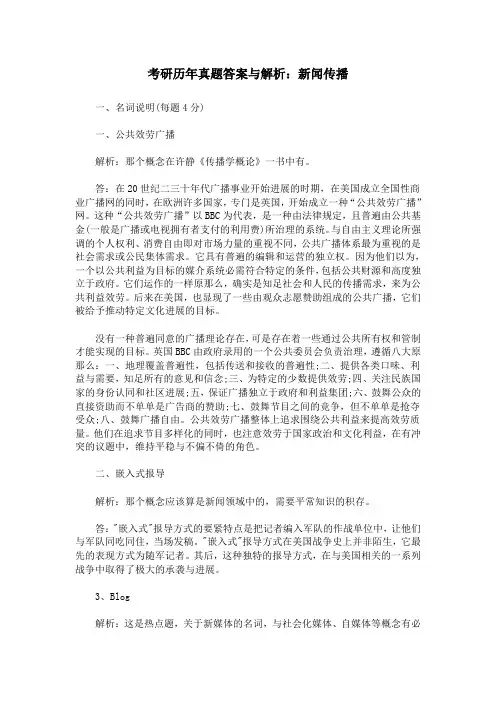 考研历年真题答案及解析：新闻传播