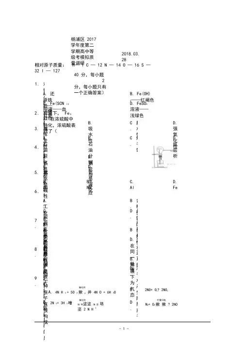 上海市杨浦区2018届高三3月等级考模拟质量调研(二模)化学试题