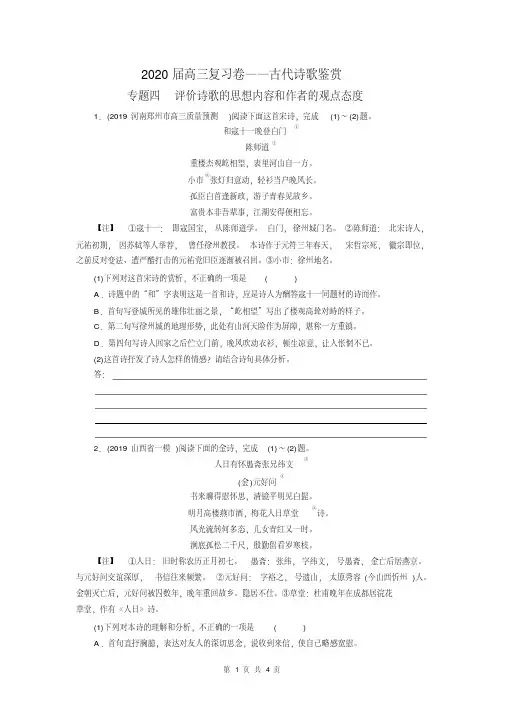 2020届高三复习卷——古代诗歌鉴赏专题四评价诗歌的思想内容和作者的观点态度(原卷版)