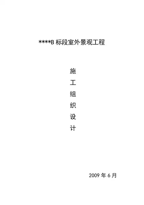 室外景观工程施工组织设计.doc