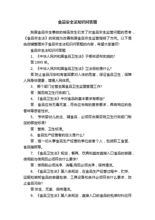 食品安全法知识问答题