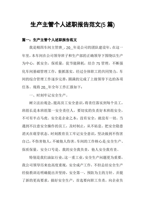 生产主管个人述职报告范文(5篇)