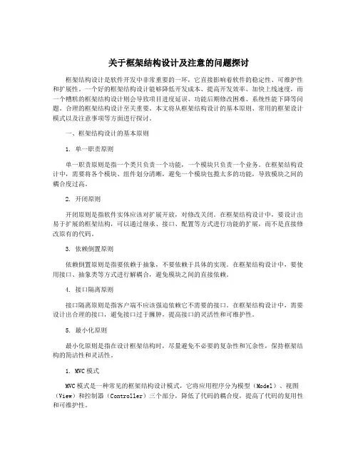 关于框架结构设计及注意的问题探讨