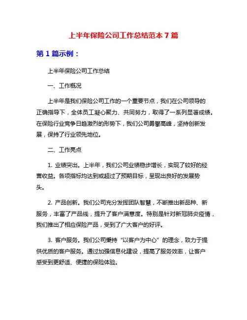 上半年保险公司工作总结范本7篇