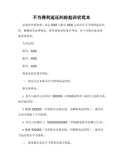 不当得利返还纠纷起诉状范本