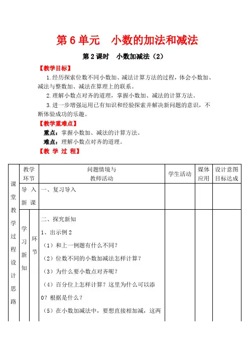 新人教版四年级数学下册教案—第6单元   小数的加法和减法第2课时  小数加减法(2)