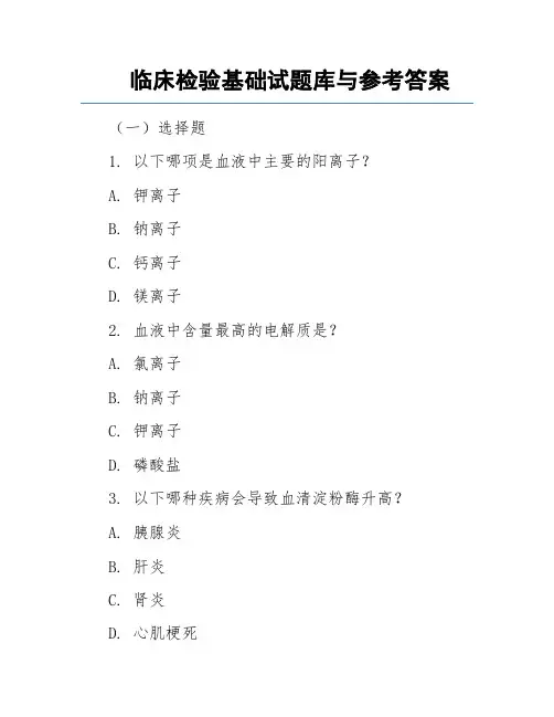 临床检验基础试题库与参考答案