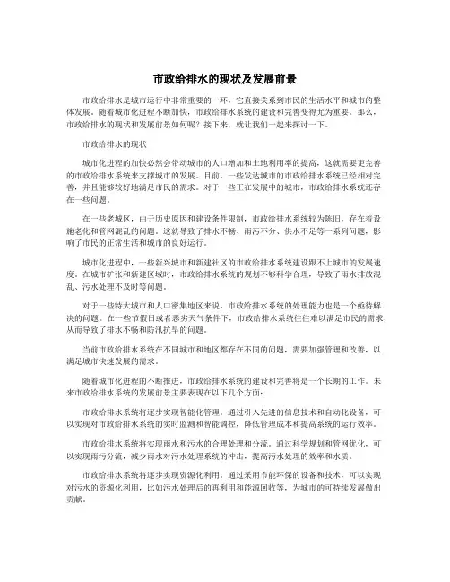 市政给排水的现状及发展前景