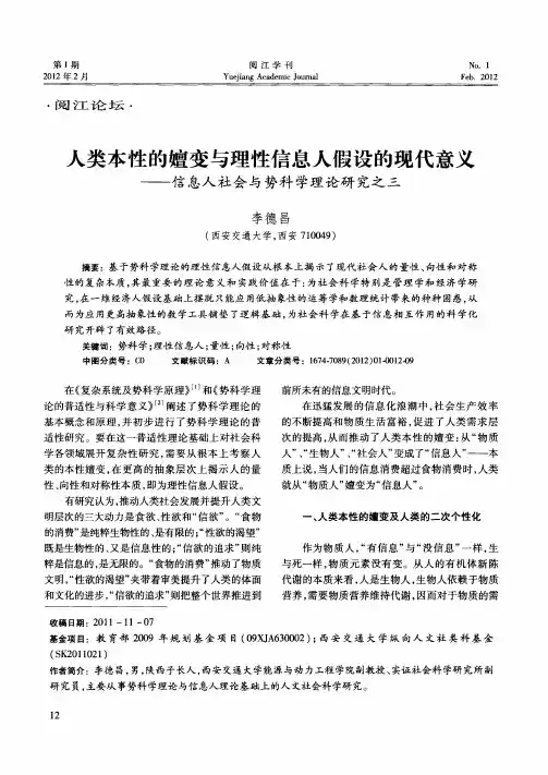 人类本性的嬗变与理性信息人假设的现代意义——信息人社会与势科学理论研究之三