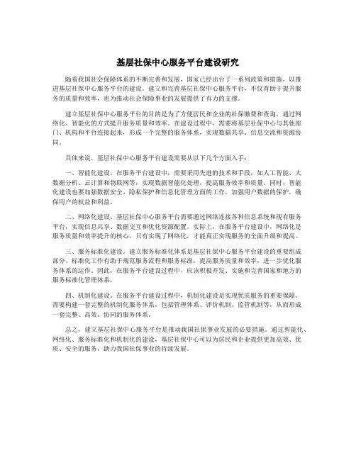 基层社保中心服务平台建设研究