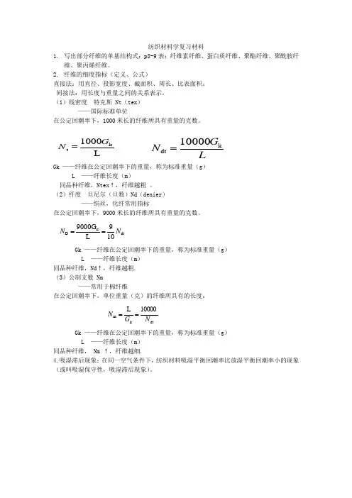 纺织材料学_复习材料