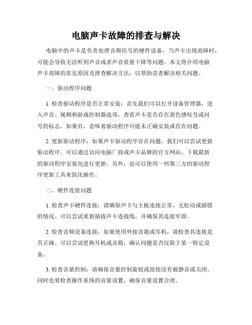 电脑声卡故障的排查与解决