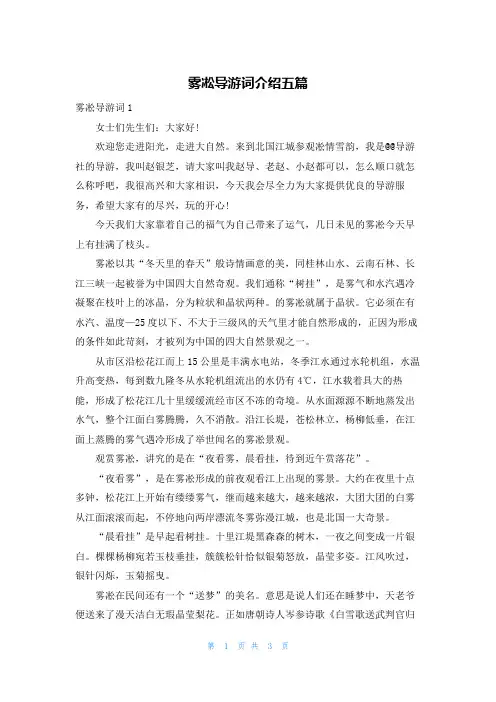 雾凇导游词介绍五篇