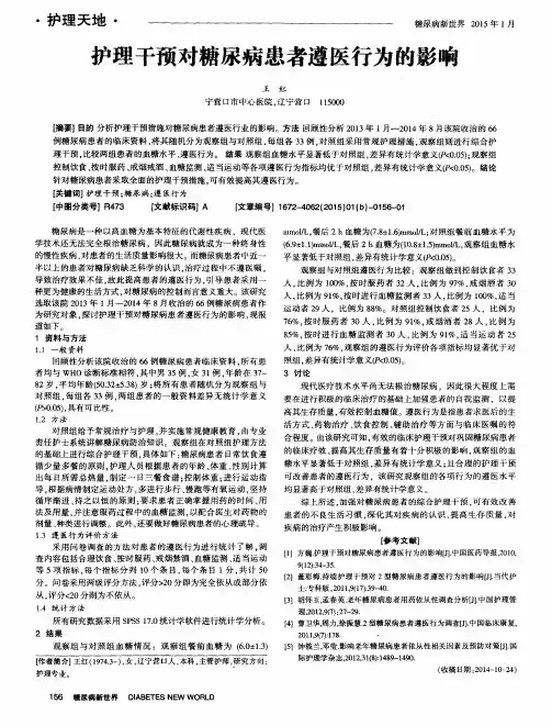 护理干预对糖尿病患者遵医行为的影响