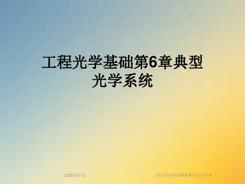 工程光学基础第6章典型光学系统