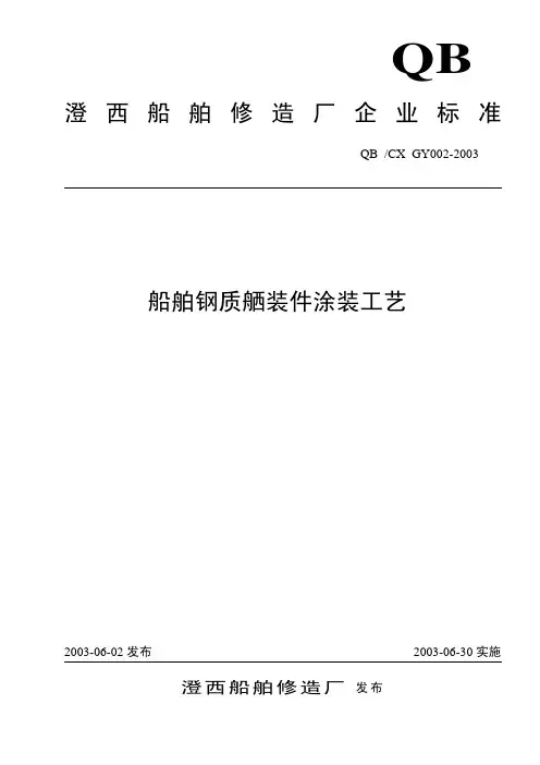 2. 船舶钢质舾装件涂装工艺规范(1)