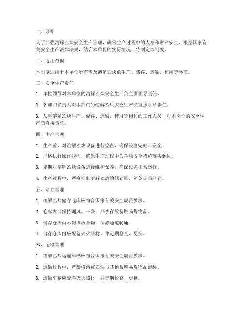 溶解乙炔安全生产管理制度