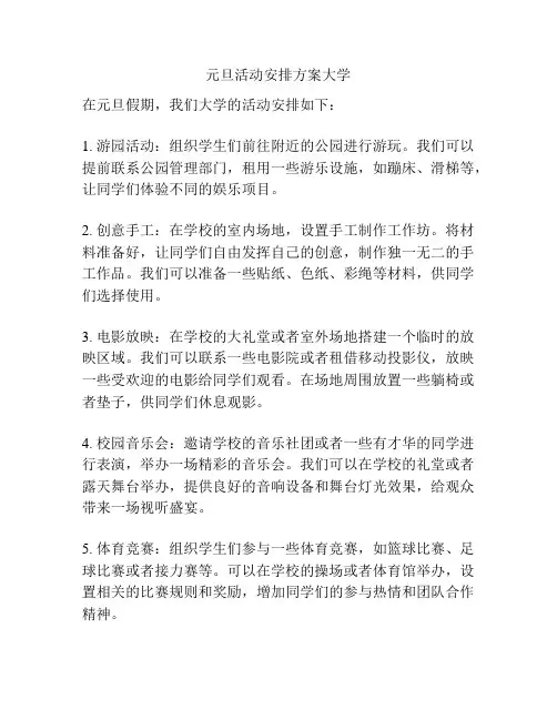 元旦活动安排方案大学